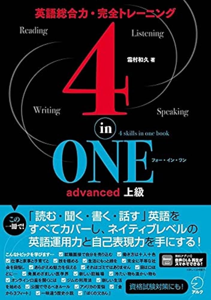 音声DL付】4-in-ONE advanced 上級 (4-in-ONEシリーズ) | 霜村 和久